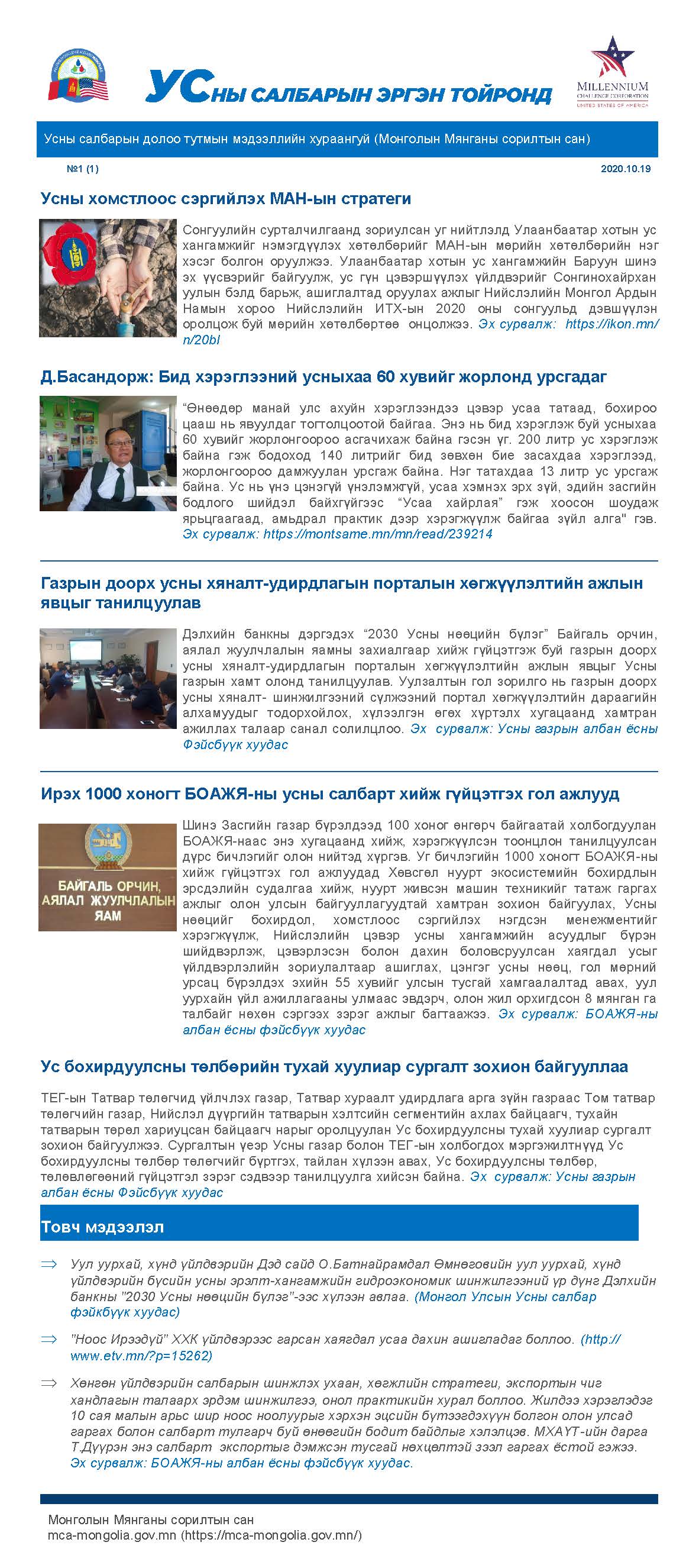  салбарын эргэн тойронд 2020.10.19