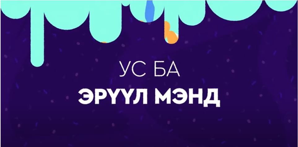  ба эрүүл мэнд