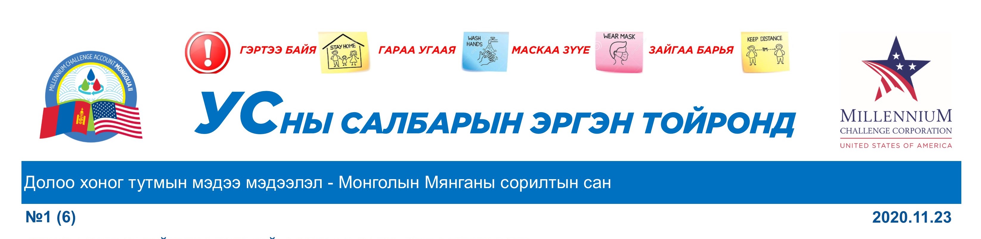 салбарын эргэн тойронд 2020.11.23 Banner